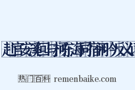 赴官安溪回与柯东海同宿闲吟反义词是什么意思的图片